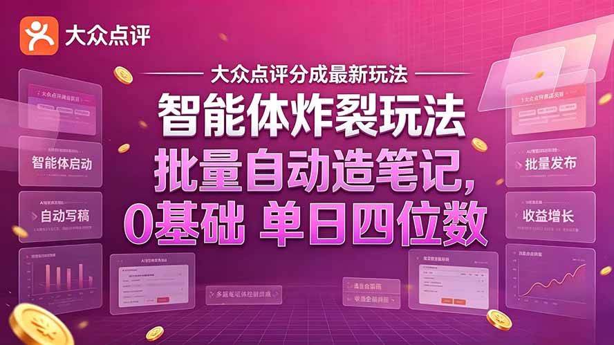 大众点评分成最新智能体炸裂玩法！批量自动造笔记，0基础干到单日四位数网赚项目-副业赚钱-互联网创业-资源整合老八网赚资源