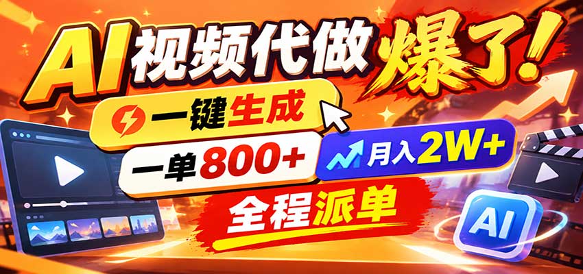 AI代做视频疯了，一小时出一套，单子接不完，提供派单资源，月稳2W！网赚项目-副业赚钱-互联网创业-资源整合老八网赚资源
