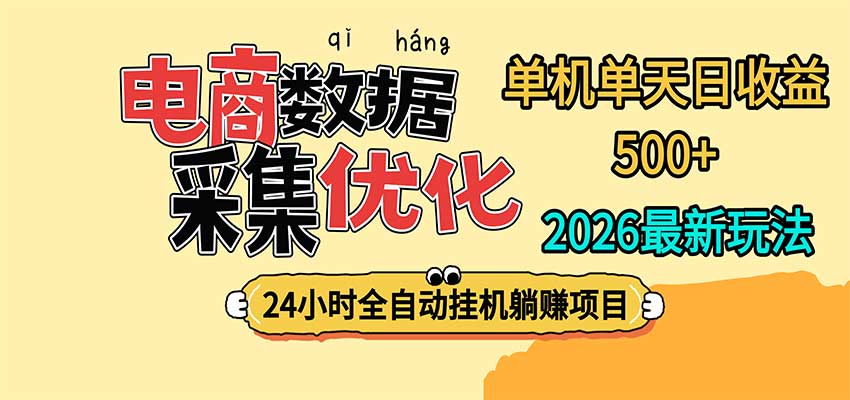 24小时全挂机,单机单天收益 500+,电商数据采集优化网赚项目-副业赚钱-互联网创业-资源整合老八网赚资源