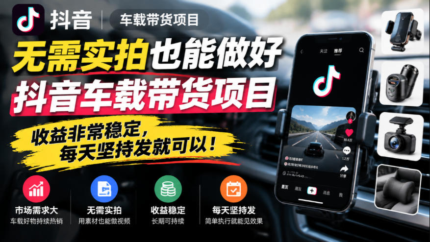 dbe1adbb72e8eb4f10537ae70000f358.jpeg 无需实拍也能做好抖音车载带货项目,收益非常稳定,每天坚持发就可以!