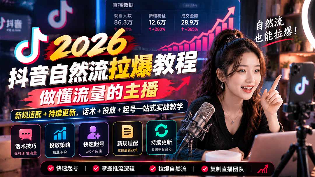 抖音自然流拉爆教程-更新1023：做懂流量的主播，新规适配+持续更新，话术+投放+起号一站式实战教学网赚项目-副业赚钱-互联网创业-资源整合老八网赚资源