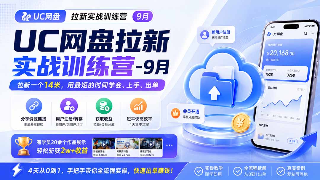 6266d5d4906b4bb819bbe7735674fb82.jpeg UC网盘拉新实战训练营-更新1022,拉新一个14米,用最短的时间学会、上手、出单,有学员20余个作品,轻松斩获2w+收益