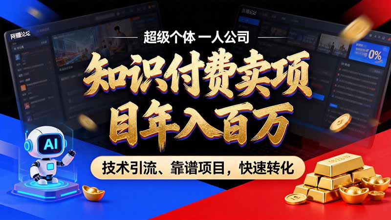 a693fe6d96d24c1a56be47ac97a77b69.jpeg 知识付费”月入百万“时代来了,拒绝割韭菜,拒绝短周期,把’ 卖项目 方法论’ 做成闭环,长期主义。