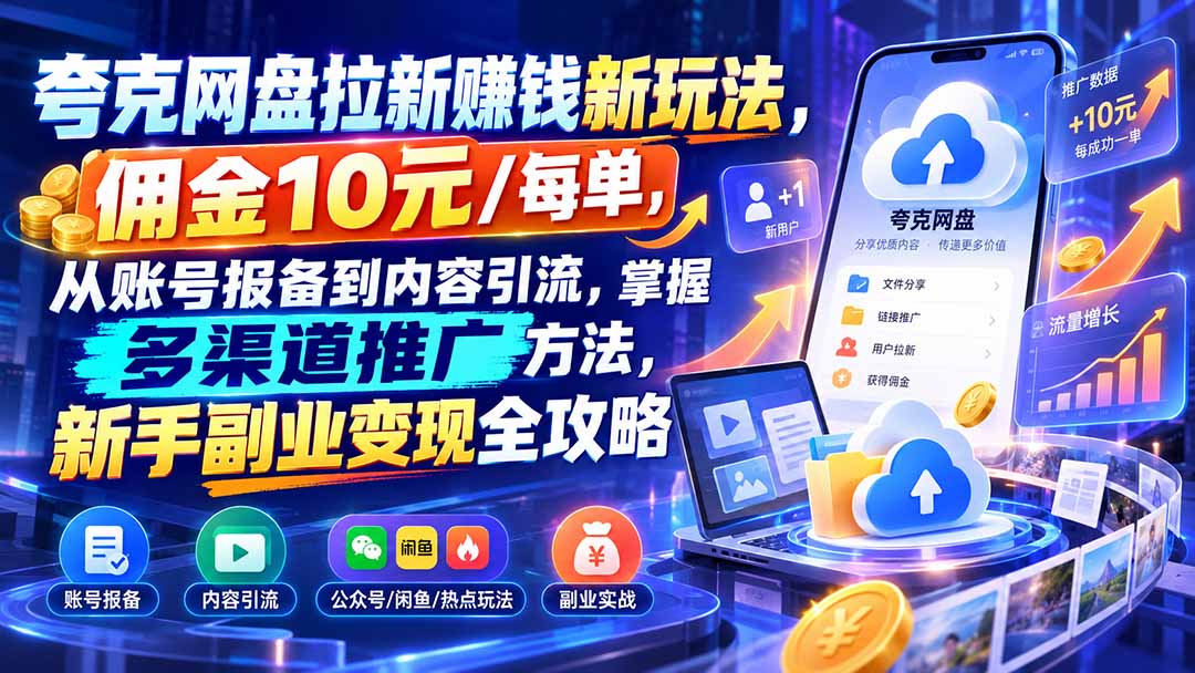 d4445f493bede8f5f280b54c979c6f56.jpeg 夸克网盘拉新赚钱新玩法,佣金10元/每单,从账号报备到内容引流,掌握多渠道推广方法,新手副业变现全攻略