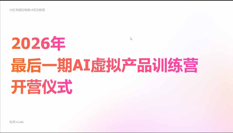 AI虚拟产品10月训练营(Pro版