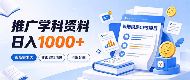 1a9ff2c13ad5e424176129612d7018f7.jpeg 通过推广学科资料日入1000+,长期稳定的CPS项目,市场需求大,变现逻辑清晰