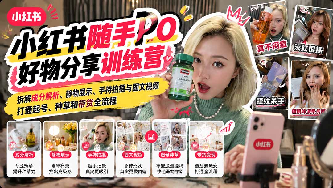 263105b6618ff5015be9265b8341934b.jpeg 【无水印】小红书随手PO好物分享训练营:拆解成分解析、静物展示、手持拍摄与图文视频,打通起号、种草和带货全流程