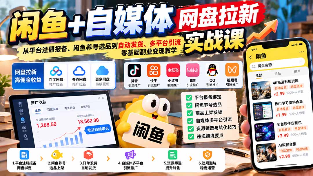 闲鱼+自媒体网盘拉新实战课：从平台注册报备、闲鱼养号选品到自动发货、多平台引流，零基础副业变现教学网赚项目-副业赚钱-互联网创业-资源整合老八网赚资源