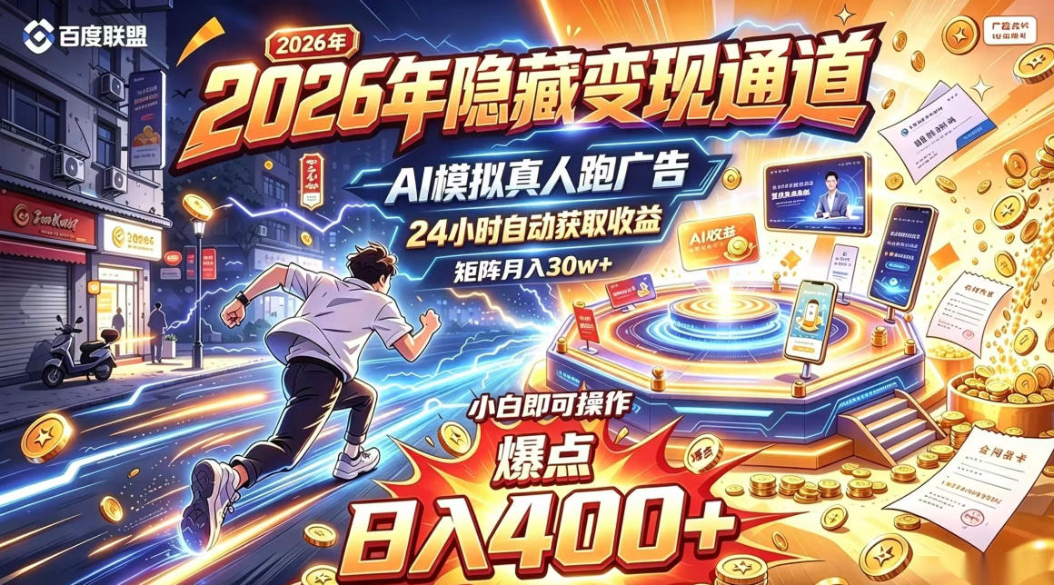 2026年别死磕自媒体，隐藏变现通道，AI模拟真人自动跑广告，小白即可操作，日入400+，矩阵月入可达到30w+【揭秘】网赚项目-副业赚钱-互联网创业-资源整合老八网赚资源