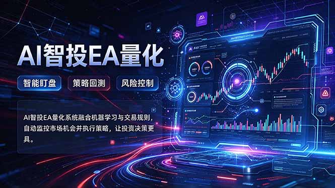 5a763d9e00a4649a9db30d1c12a4a12e.jpeg 普通人也能玩转AI量化:不盯盘,不熬夜,一套智投EA让策略自动跑