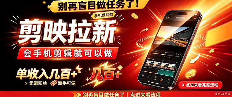 剪映拉新会手机剪辑就可以做，无需粉丝，单收入几百＋网赚项目-副业赚钱-互联网创业-资源整合老八网赚资源