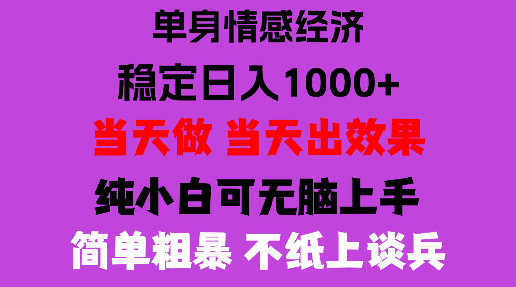 9a12f47771ab2ca12ebb413b9aed091a.jpeg 26年暴力单身经济,稳定日入500-1k,不缺流量,流量极大,冷门小众赛道,门槛低小白轻松上手,可矩阵批量操作【揭秘】