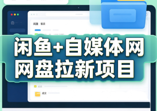 a5bbeaa0e689fc51d33d1d3b6f0968fe.png 力辛电商·闲鱼+自媒体网盘拉新项目