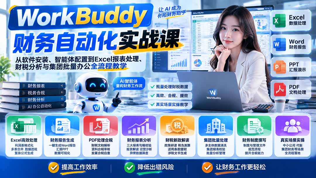 aa7da2bcb7890ea320d7710ab904f82c.jpeg WorkBuddy财务自动化实战课:从软件安装、智能体配置到Excel报表处理、财税分析与集团批量办公全流程教学