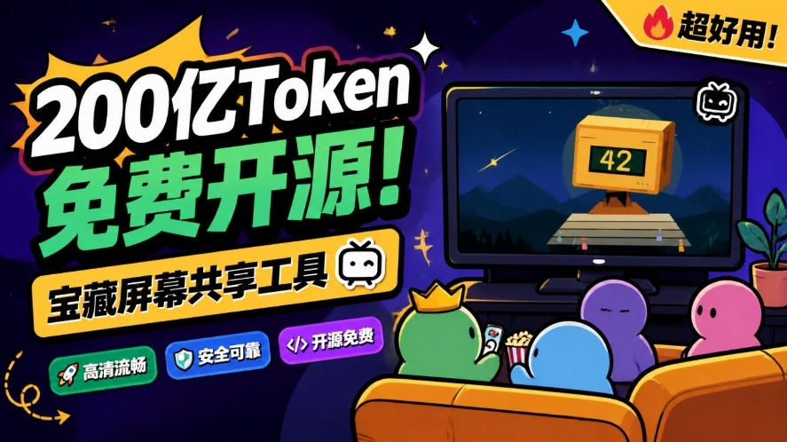 5882ac4e92ac2609f57d08819a9300c4.jpeg B站UP主耗费200亿token制作!免费开源的屏幕共享工具,支持最多20人一起共享使用等Piik
