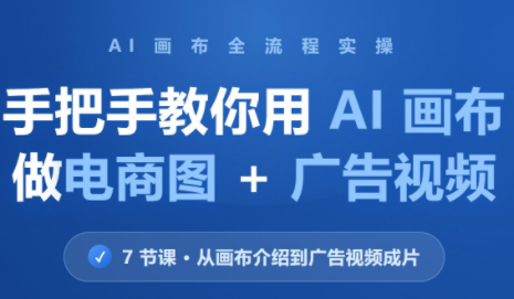 林老师·教你用AI画布做电商图+广告视频(更新)网赚项目-副业赚钱-互联网创业-资源整合老八网赚资源