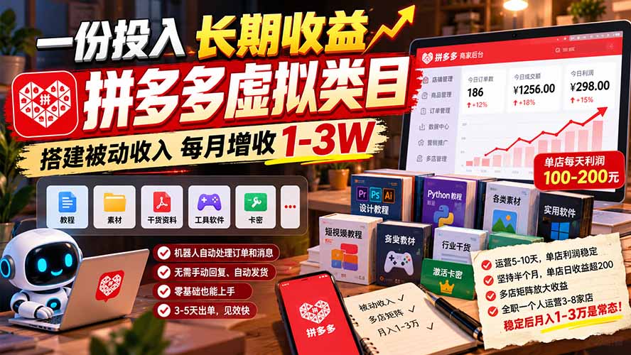 568236f9f2111c943546977573e92ff2.jpeg 一份投入长期收益,拼多多虚拟类目,搭建被动收入每月增收 1-3W