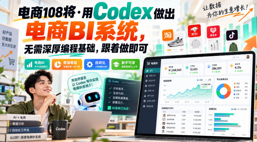 5886e9d3e538bbd1fee8ccfb5ff5103b.jpeg 电商108将·用Codex做出电商BI系统,无需深厚编程基础,跟着做即可(更新1026)