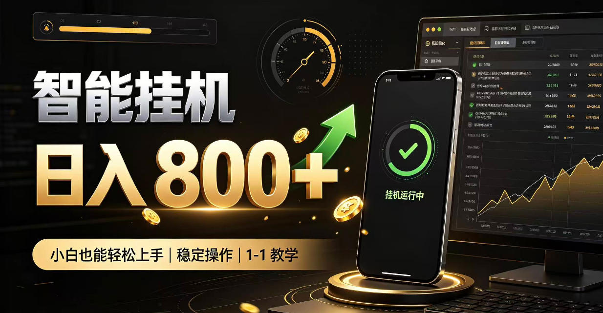 零值守智能挂G，副业高效增收居家智能挂G，新手也能日入800【揭秘】网赚项目-副业赚钱-互联网创业-资源整合老八网赚资源