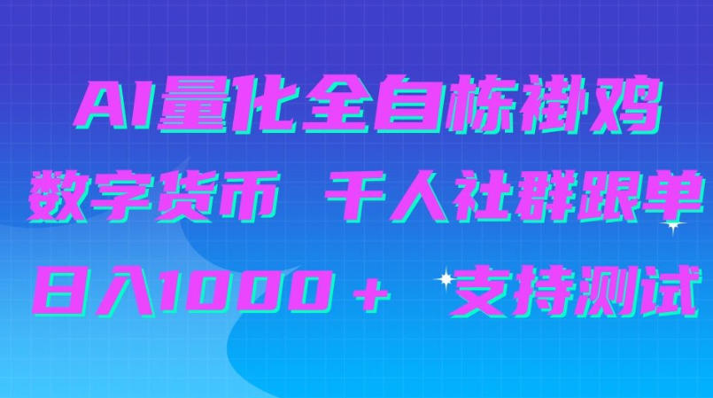 70c8b8e2666acf7cf7c4898cb496b79d.jpeg AI量化自动挂G+B圈千人社群跟单,日入1000+支持测试【揭秘】