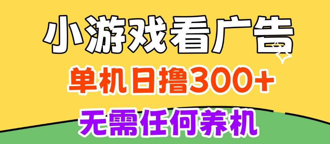 73ed5e99e7401cbb392d24292d39a5d7.jpeg 小游戏试玩最新技术,无需养机,测试单机3小时100+,支持模拟器云手机操作,可无限撸【揭秘】