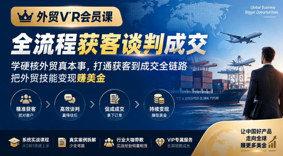 7fdff2073a9ca78a20851e74704c6e53.jpeg 外贸VIP会员课|全流程获客谈判成交,学硬核外贸真本事,打通获客到成交全链路,把外贸技能变现賺美金