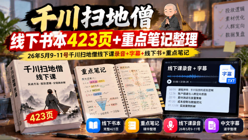 千川扫地僧线下书本423页+重点笔记整理，26年5月9-11号千川扫地僧线下课录音+字幕+线下书+重点笔记网赚项目-副业赚钱-互联网创业-资源整合老八网赚资源