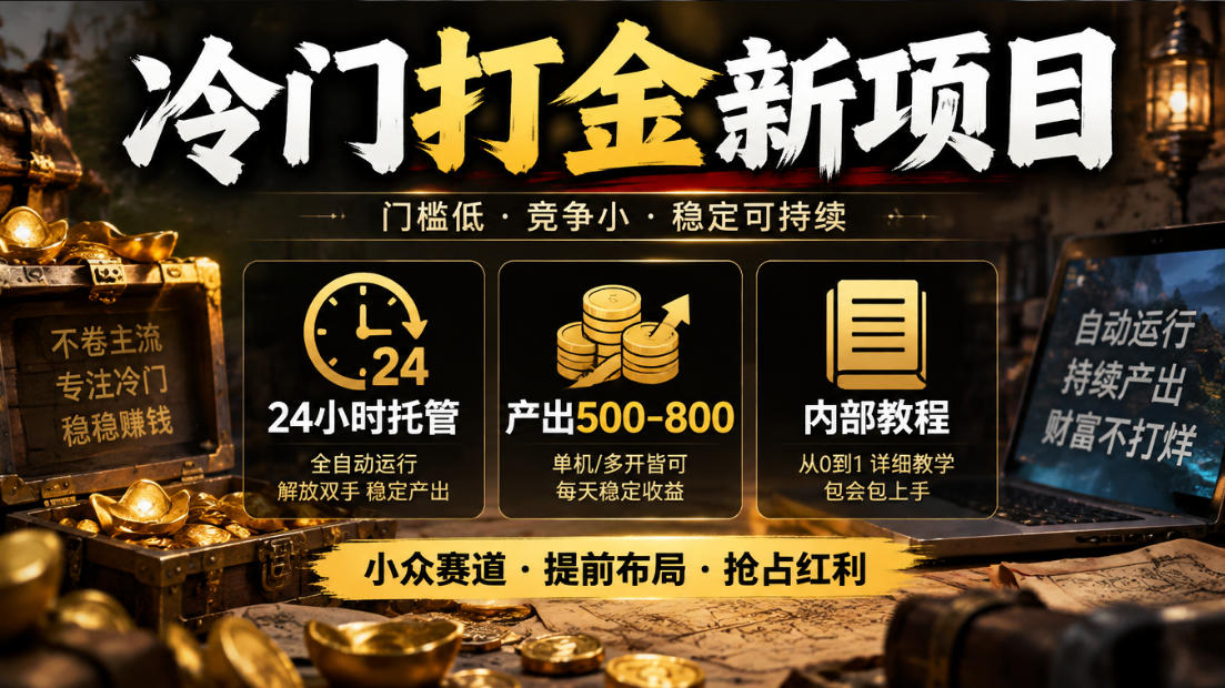 975ddcf3f74018da5cf5da39c3fc5c69.jpeg 冷门打金新项目,24小时托管,产出500-800,内部教程【揭秘】