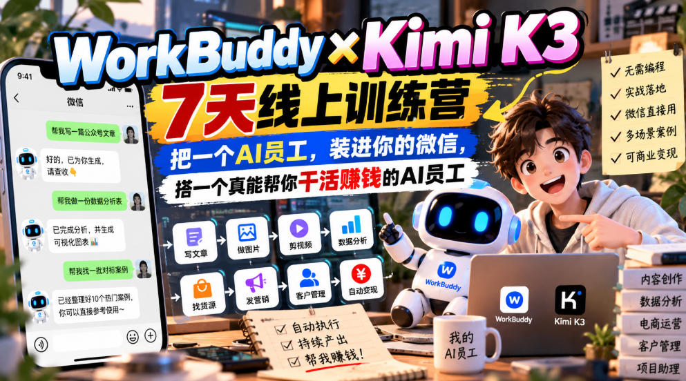 be17ee4950ac1f525a8d2b2b43c9509d.jpeg WorkBuddy×Kimi K3 7天线上训练营,把一个AI员工,装进你的微信,搭一个真能帮你干活賺钱的AI员工