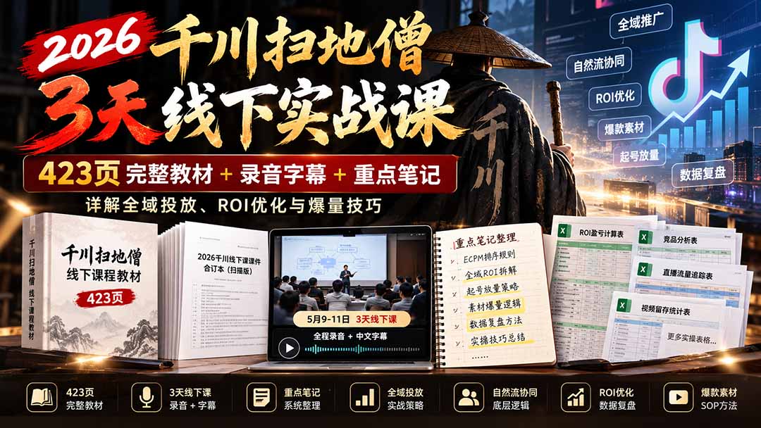 2026千川扫地僧3天线下实战课：423页完整教材+录音字幕+重点笔记，详解全域投放、ROI优化与爆量技巧