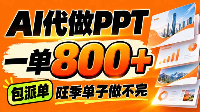 AI写作接单，一单200-800+，多劳多得，单子接不完【附工具+指令】网赚项目-副业赚钱-互联网创业-资源整合老八网赚资源