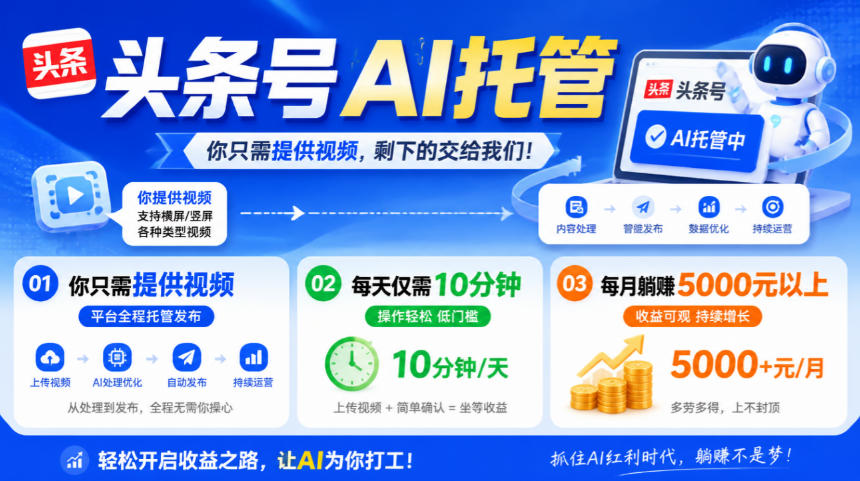头条号AI托管，我提供视频，你发布，每天10分钟，月躺賺5000+【揭秘】网赚项目-副业赚钱-互联网创业-资源整合老八网赚资源