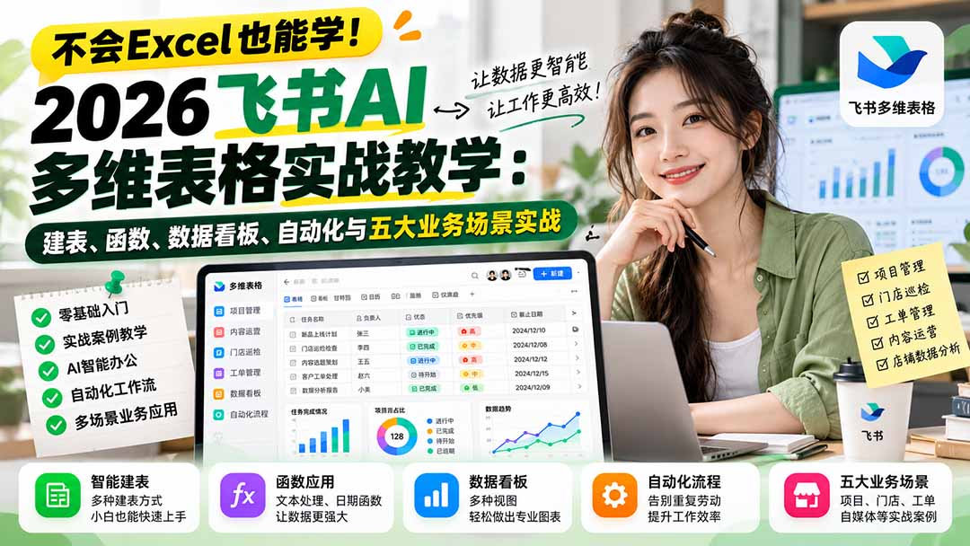 不会Excel也能学！2026飞书AI多维表格实战教学：建表、函数、数据看板、自动化与五大业务场景实战网赚项目-副业赚钱-互联网创业-资源整合老八网赚资源