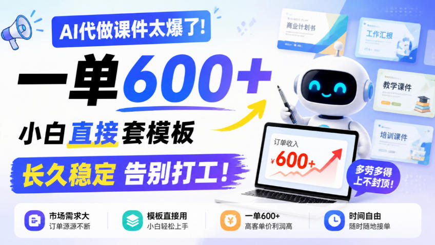 029f42484339bf3ee5d9e2e050b4c6c5.jpeg AI代做课件太爆了!一单600+,小白直接套模板,长久稳定告别打工!【揭秘】