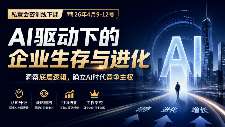 某私董会密训线下课(26年4月9-12号)，AI驱动下的企业生存与进化，洞察底层逻辑，确立AI时代竞争主权网赚项目-副业赚钱-互联网创业-资源整合老八网赚资源