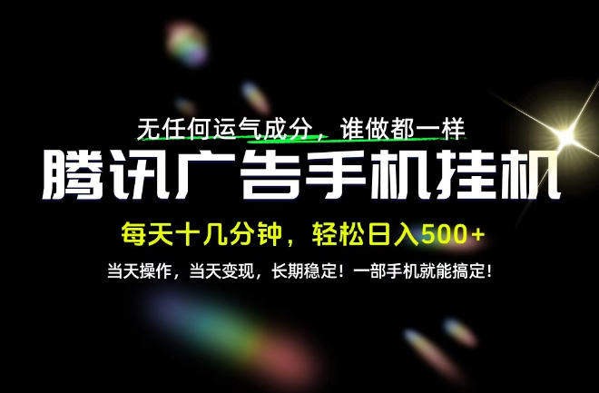 没有任何运气成分，谁做都一样，一部手机，轻松日入500+，长期稳定变现！【揭秘】网赚项目-副业赚钱-互联网创业-资源整合老八网赚资源