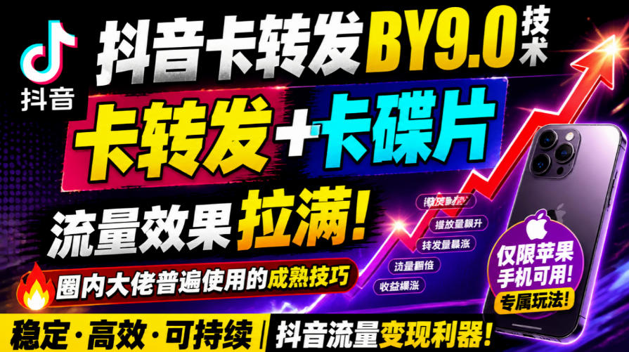 抖音卡转发搬运9.0技术，卡转发+卡蝶片，流亮嘎嘎猛，大佬们都在用，仅限苹果手机网赚项目-副业赚钱-互联网创业-资源整合老八网赚资源