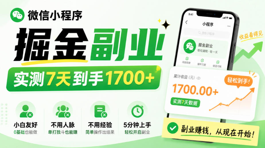 微信小程序掘金副业，实测7天到手1700+，小白友好，不用人脉、不用经验，5分钟上手【揭秘】网赚项目-副业赚钱-互联网创业-资源整合老八网赚资源