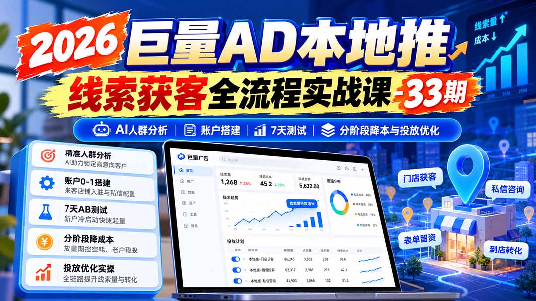 2026巨量AD本地推线索获客全流程实战课-33期更新1027：AI人群分析、账户搭建、7天测试、分阶段降本与投放优化网赚项目-副业赚钱-互联网创业-资源整合老八网赚资源