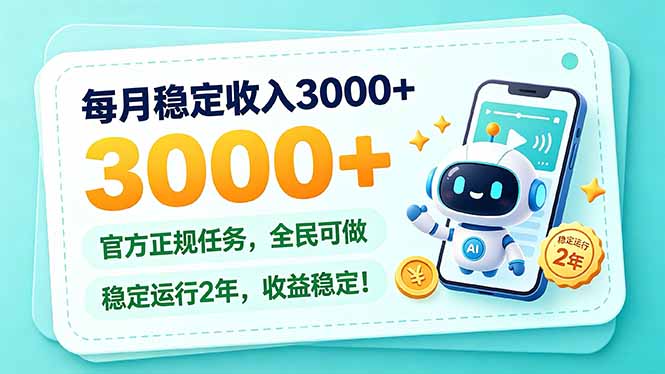 每月稳定收入3000+， 长期正规任务，全民可做， 已经稳定运行2年，收益稳定！网赚项目-副业赚钱-互联网创业-资源整合老八网赚资源