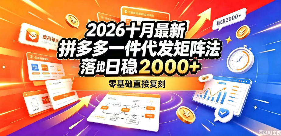 2026十月最新拼多多一件代发矩阵落地玩法，无需囤货压货，日稳入2k+，零基础直接复刻【揭秘】网赚项目-副业赚钱-互联网创业-资源整合老八网赚资源