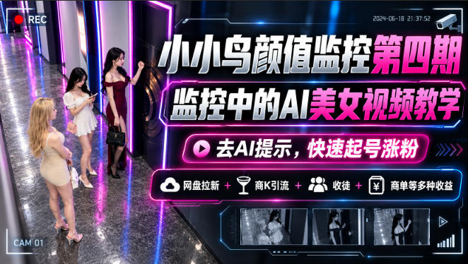 616ad351699d5f583593aaa1259363c7.jpeg 小小鸟颜值监控第四期,监控中的AI美女视频教学,去AI提示,快速起号涨粉,网盘拉新+商K引流+收徒+商单等多种收益
