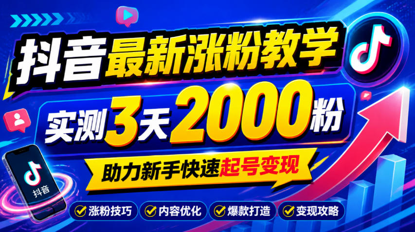 10月底抖音最新涨粉教学，实测3天2000粉，助力新手快速起号变现网赚项目-副业赚钱-互联网创业-资源整合老八网赚资源
