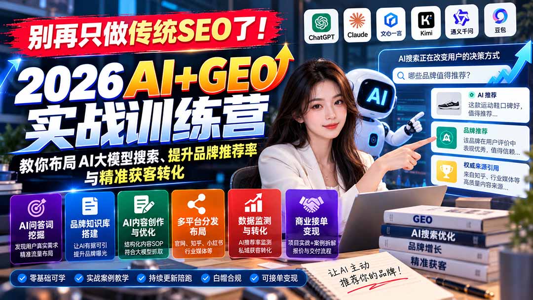 7cf0a0e0e6b133c9b302cc174dad21d5.jpeg 别再只做传统SEO了!《2026AI+GEO实战训练营》教你布局AI大模型搜索、提升品牌推荐率与精准获客转化