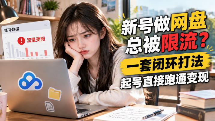 9de9c65ce928bc98f0c379bac5d9291b.jpeg 网盘拉新SOP:小白新号过限流