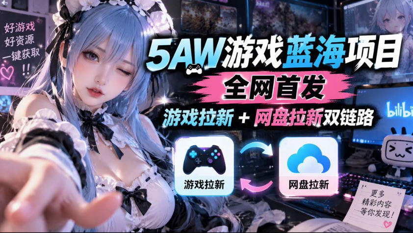 5AW游戏蓝海项目_游戏拉新+网盘拉新双倍收益网赚项目-副业赚钱-互联网创业-资源整合老八网赚资源