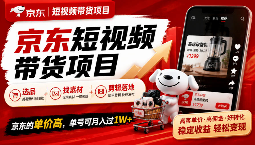 京东短视频带货项目，选品+找素材+剪辑落地，京东的单价高，单号可月入过1W网赚项目-副业赚钱-互联网创业-资源整合老八网赚资源