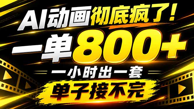 bf3b6f302faa79cef64d1589514874f4.jpeg 捡钱!AI一键出动画,一单800+,全程派单,全职月入2W+