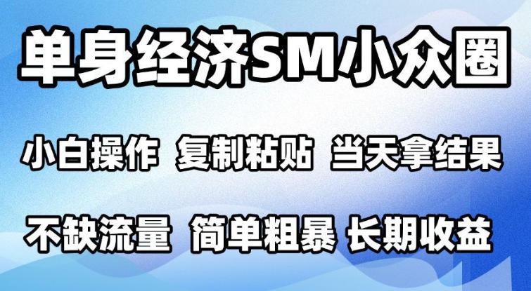2026最新小众情感赛道，手机操作，十分钟见收益，小白也能当天上手，全程复制粘贴模板即可，单日1k＋可批量放大【揭秘】网赚项目-副业赚钱-互联网创业-资源整合老八网赚资源