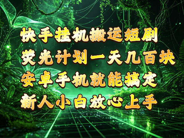 c0090aae4cb22d24aa6b07cd72dab075.jpeg 快手挂G搬运短剧玩法,荧光计划一天轻松几张到四位数,安卓手机就能操作【揭秘】